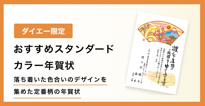 おすすめスタンダードカラー年賀状