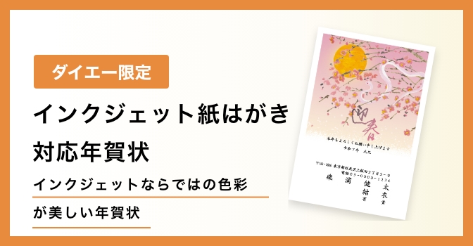 インクジェット紙はがき対応年賀状