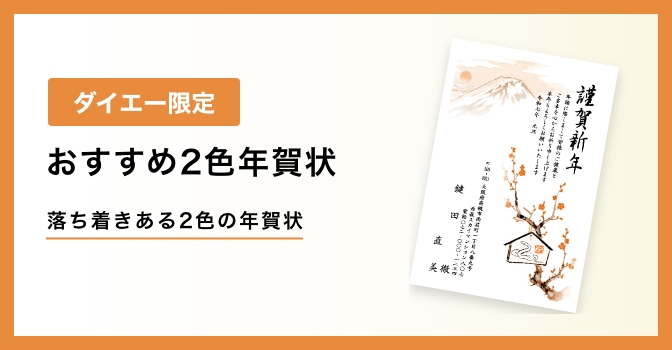 おすすめ2色年賀状