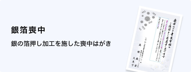 銀箔喪中はがき