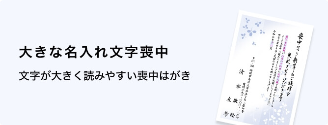 大きな名入れ文字喪中はがき