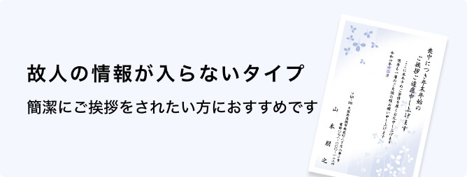 故人の情報が入らないタイプ