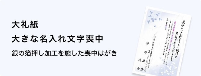 大礼紙　大きな名入れ文字喪中はがき