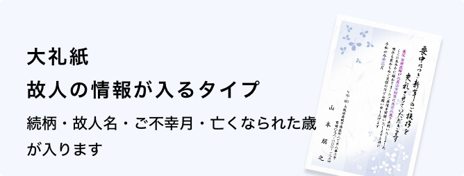 大礼紙　故人の情報が入るタイプ