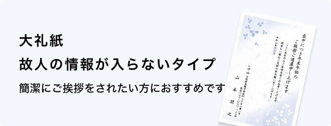 大礼紙　故人の情報が入らないタイプ