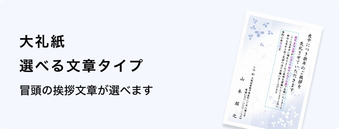 大礼紙　選べる文章タイプ