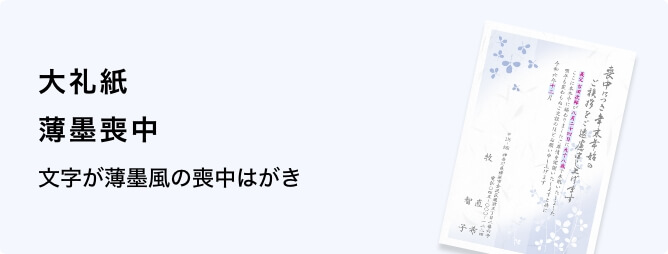 大礼紙　薄墨喪中はがき