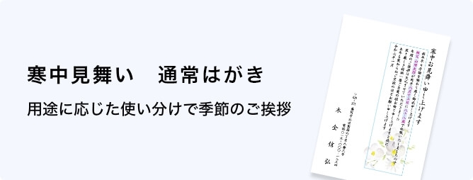 寒中見舞い　普通郵便はがき