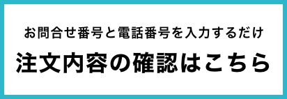 注文内容の確認はこちら