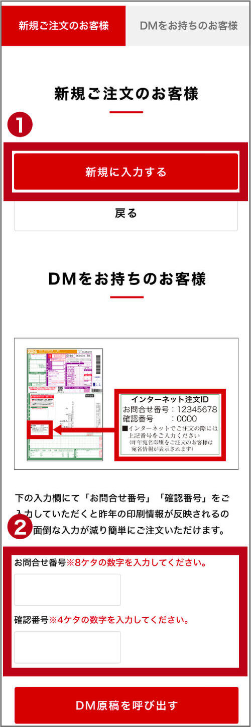 新規/DMの選択