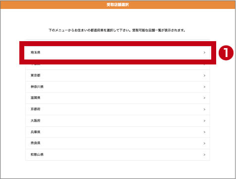 受取店舗の選択