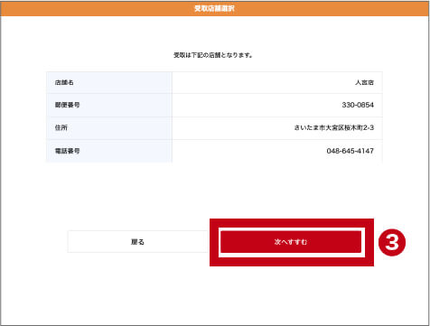 受取店舗の選択
