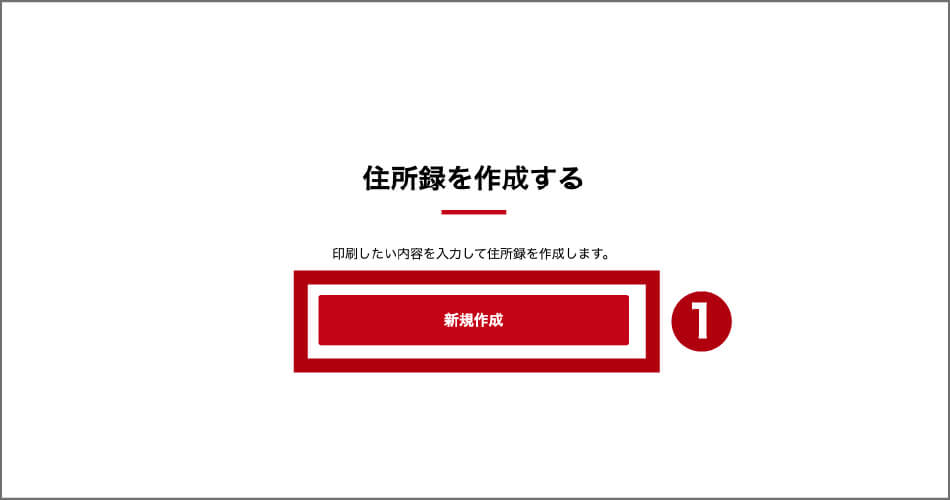 宛名印刷用住所録の作成・アップロード画面