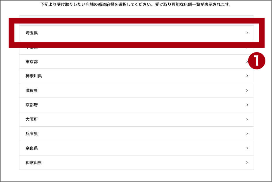 受取店舗の選択