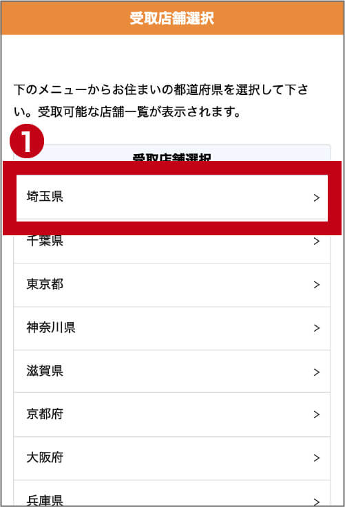 受取店舗の選択
