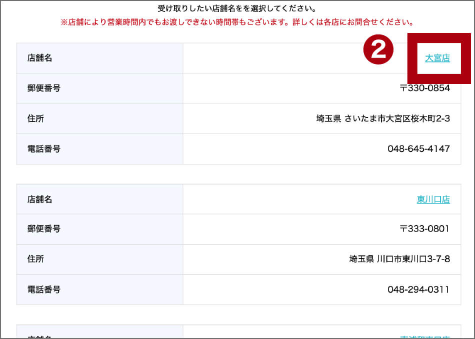 受取店舗の選択