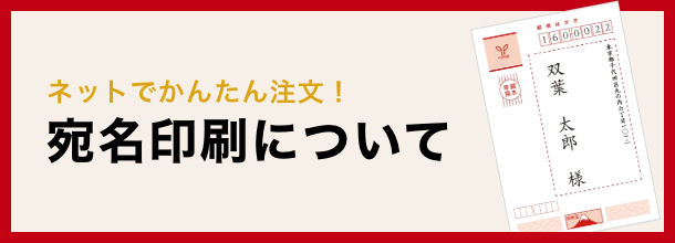 ネットでかんたん注文!宛名印刷について