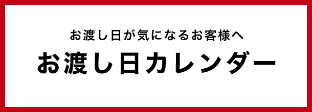 お渡しカレンダー