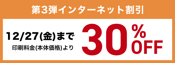 第3弾インターネット割引 12/27(日)まで30%OFF