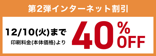 インターネット割引 12/4(月)まで40%OFF