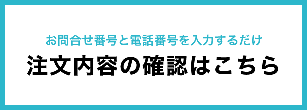 注文内容の確認はこちら